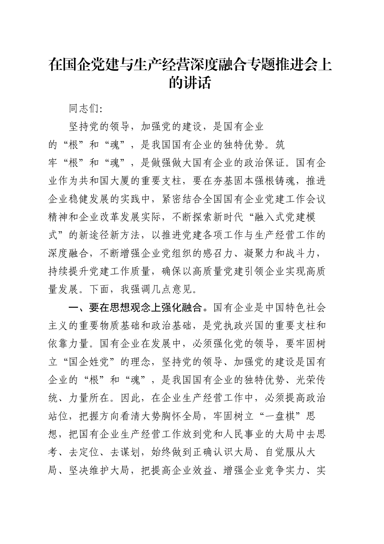 在国企公司党建与生产经营深度融合专题推进会上的讲话_第1页
