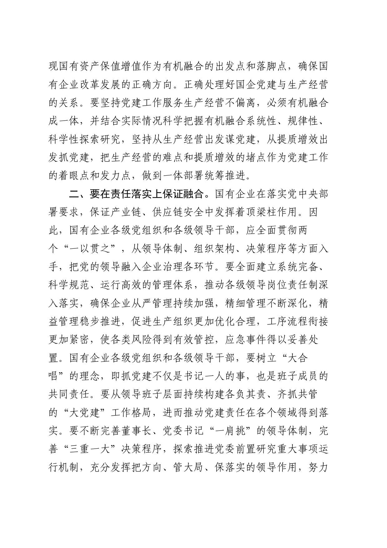 在国企公司党建与生产经营深度融合专题推进会上的讲话_第2页