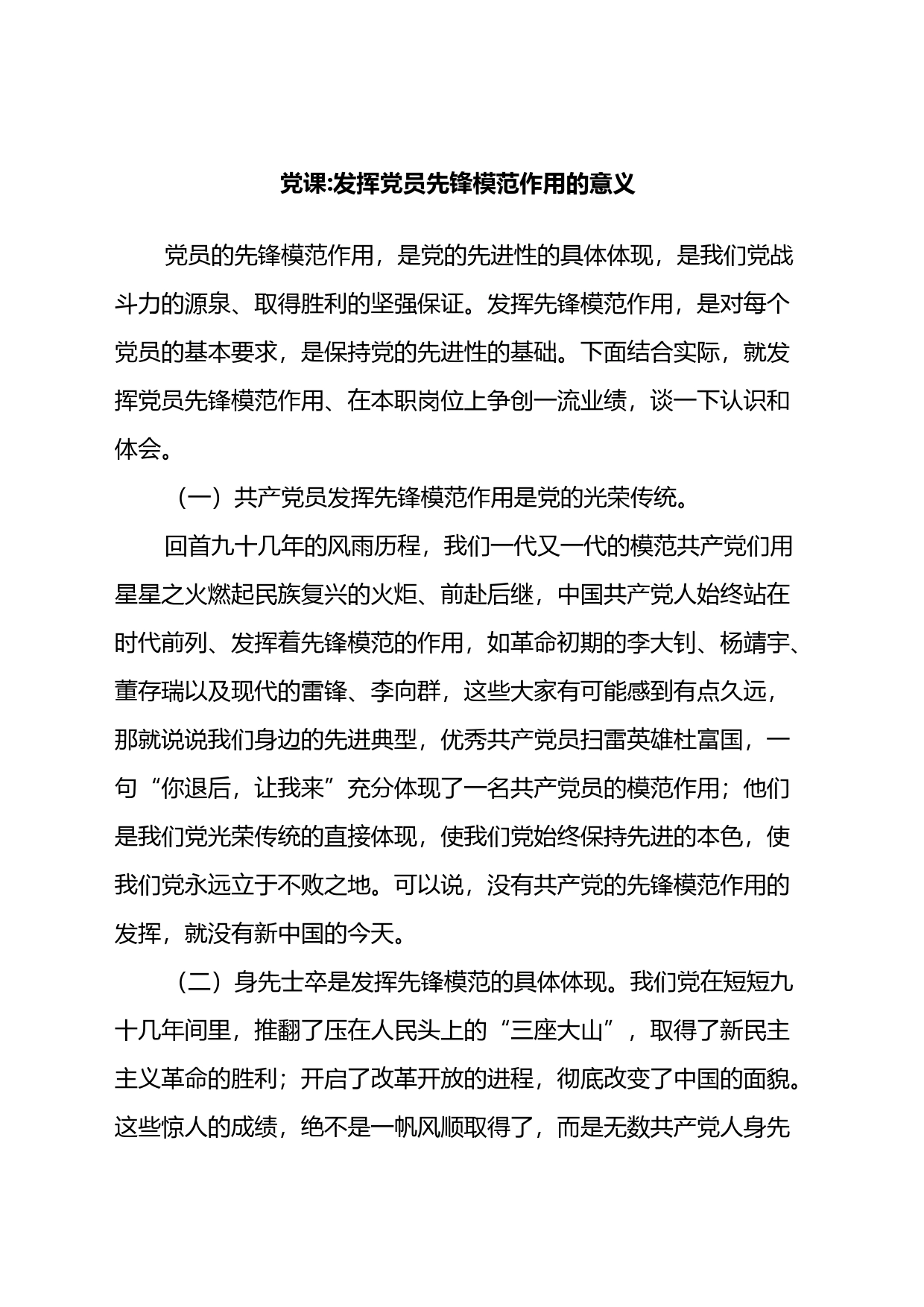 党课发挥党员先锋模范作用的意义_第1页