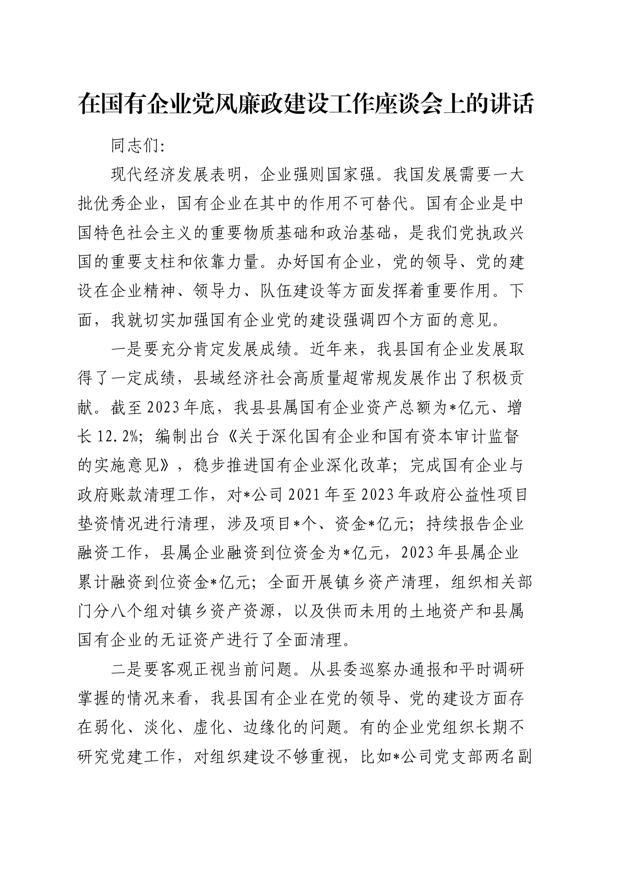 在国企公司党风廉政建设工作座谈会上的讲话（就加强党的建设强调四方面意见）_第1页
