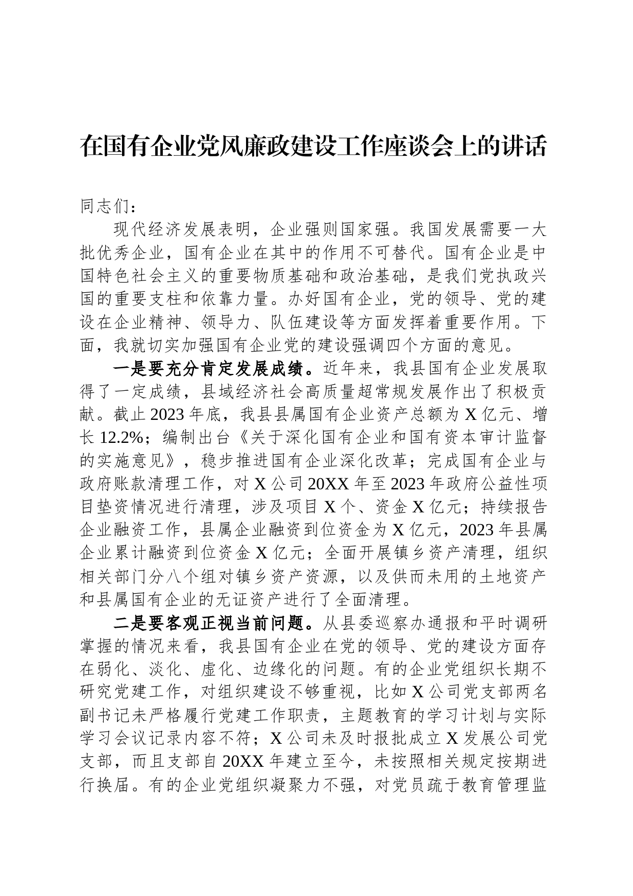 在国有企业党风廉政建设工作座谈会上的讲话_第1页