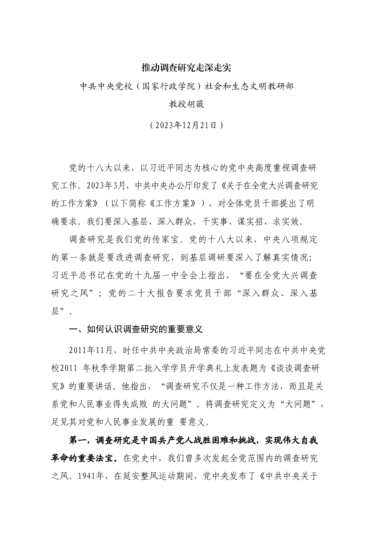 党课讲稿+PPT系列238：推动调查研究走深走实（调研、主题教育）_第1页
