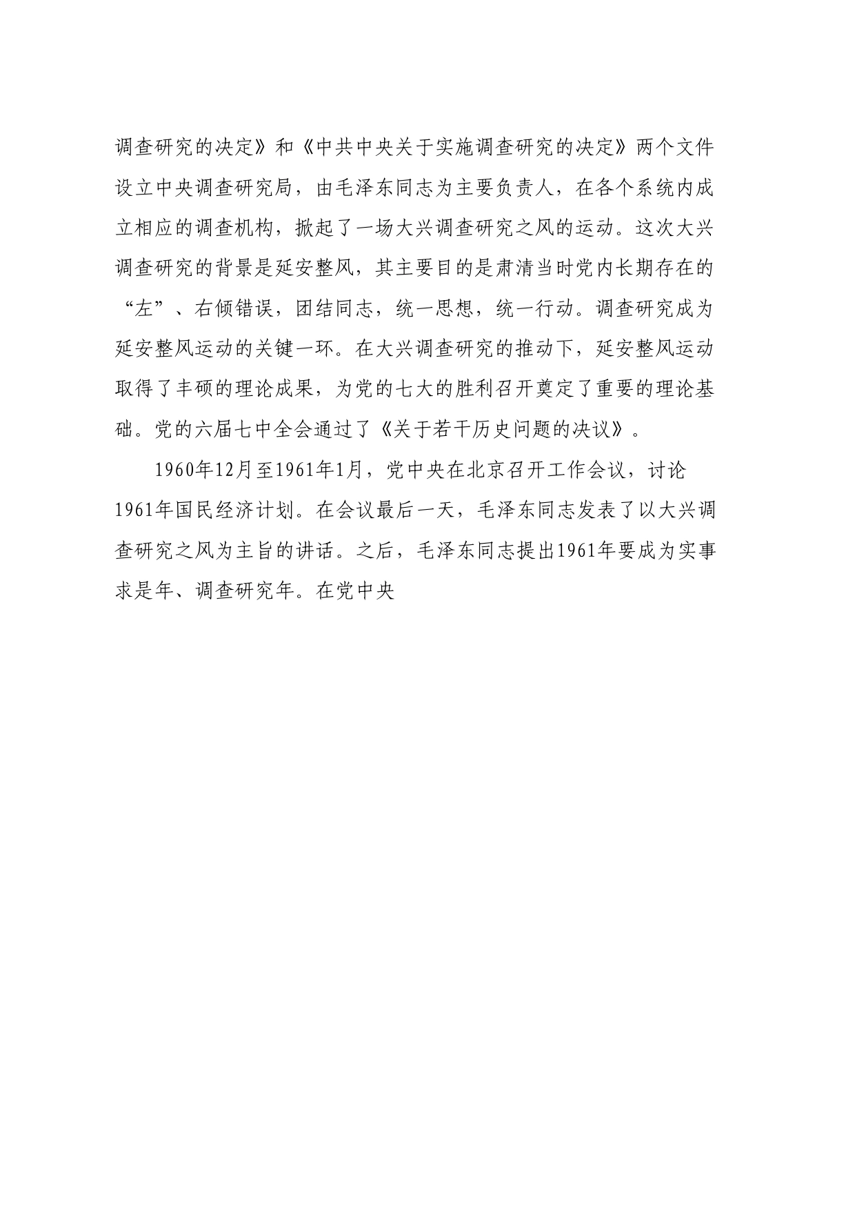 党课讲稿+PPT系列238：推动调查研究走深走实（调研、主题教育）_第2页