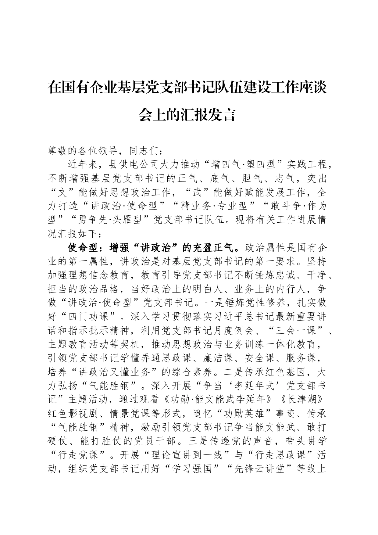 在国有企业基层党支部书记队伍建设工作座谈会上的汇报发言_第1页