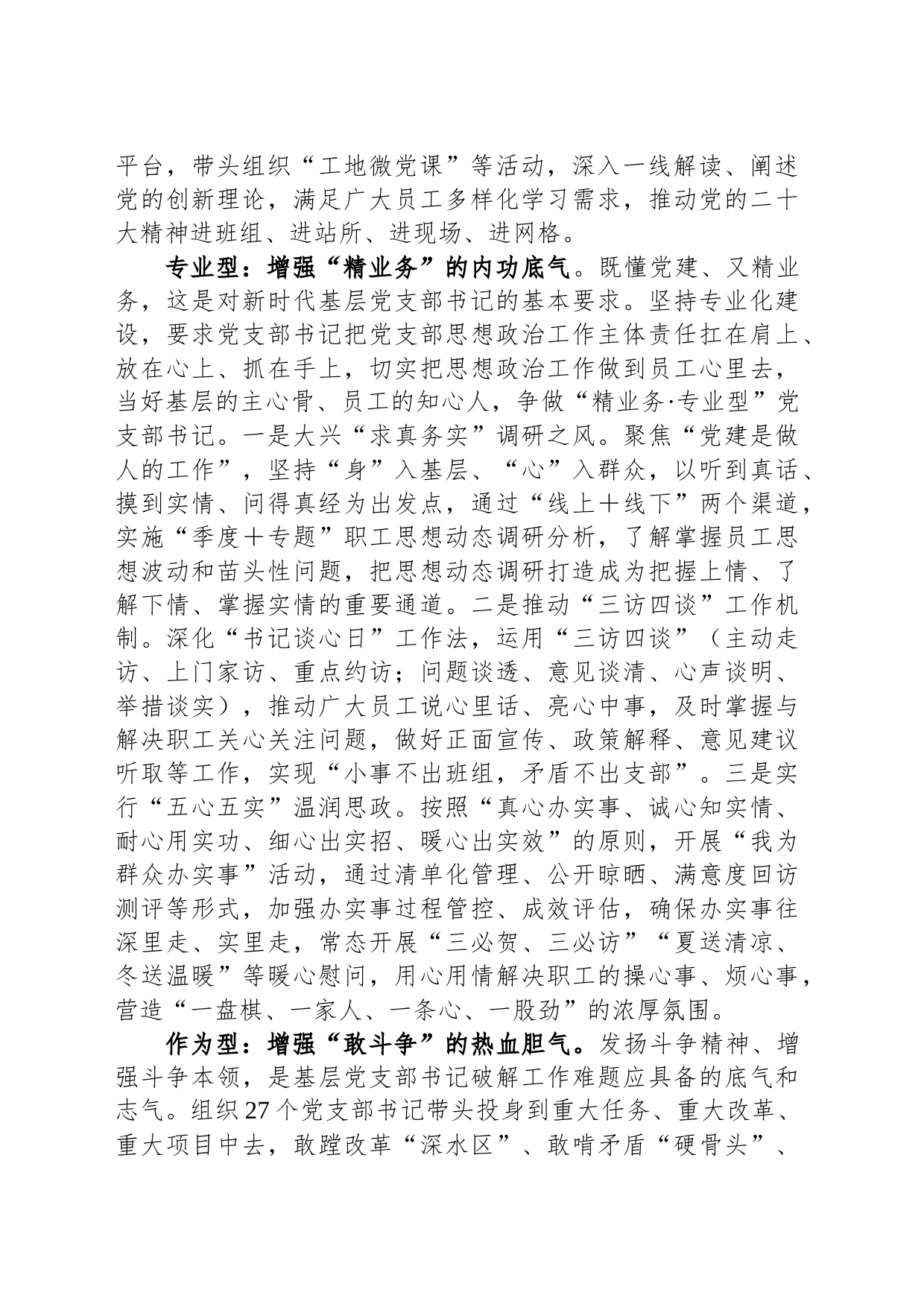 在国有企业基层党支部书记队伍建设工作座谈会上的汇报发言_第2页