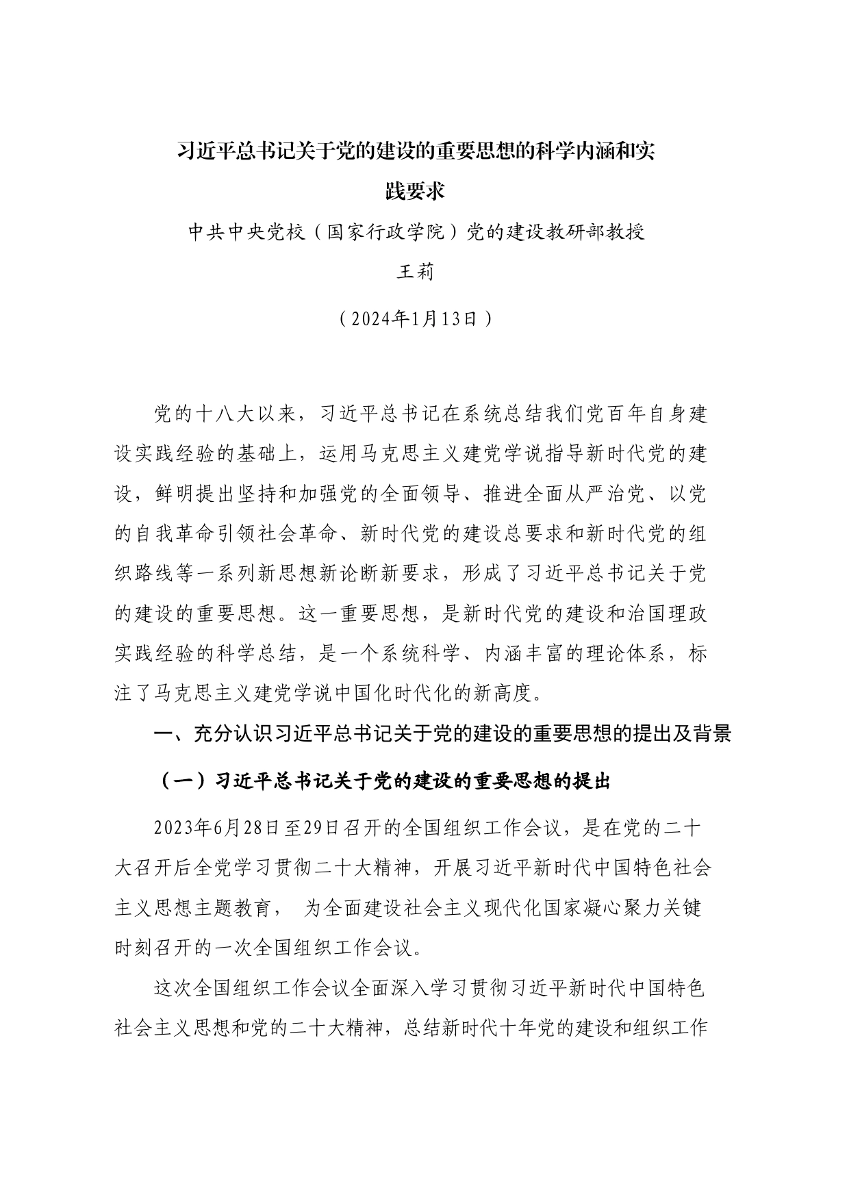 党课讲稿+PPT系列240：习近平总书记关于党的建设的重要思想的科学内涵和实践要求（党建）_第1页