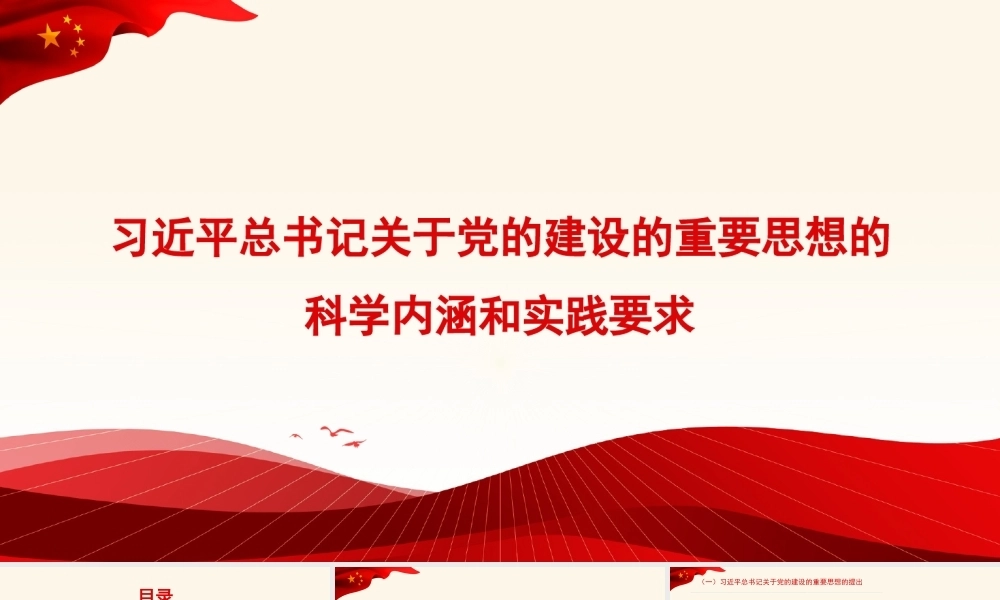 党课讲稿+PPT系列240：习近平总书记关于党的建设的重要思想的科学内涵和实践要求（党建）