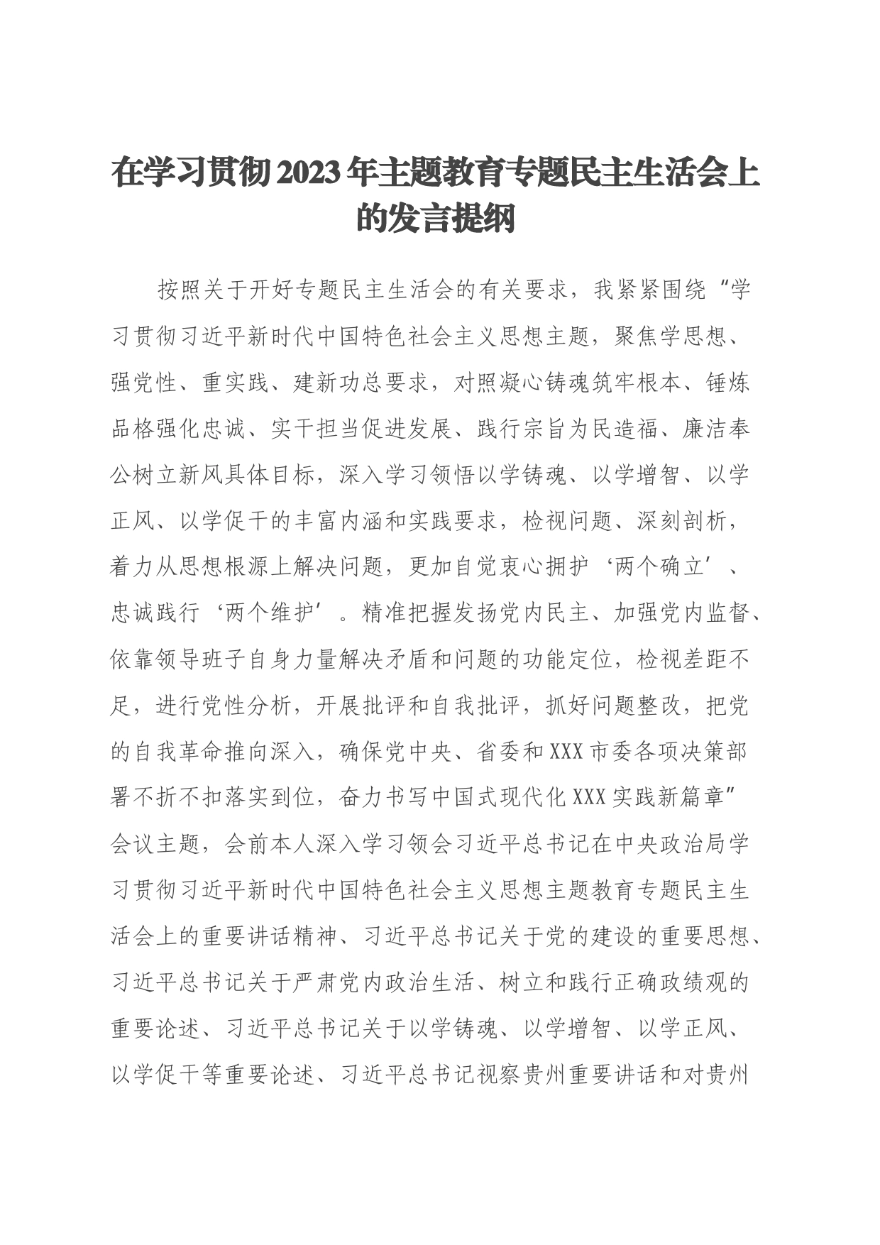 在学习贯彻2023年主题教育专题民主生活会上的发言提纲（新六个方面、反面典型案例剖析）_第1页