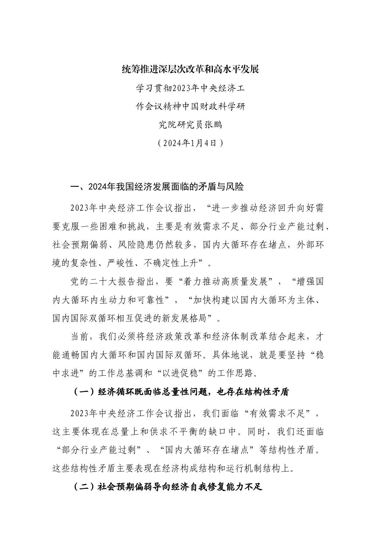 党课讲稿+PPT系列241：学习贯彻2023年中央经济工作会议精神 统筹推进深层次改革和高水平发展_第1页