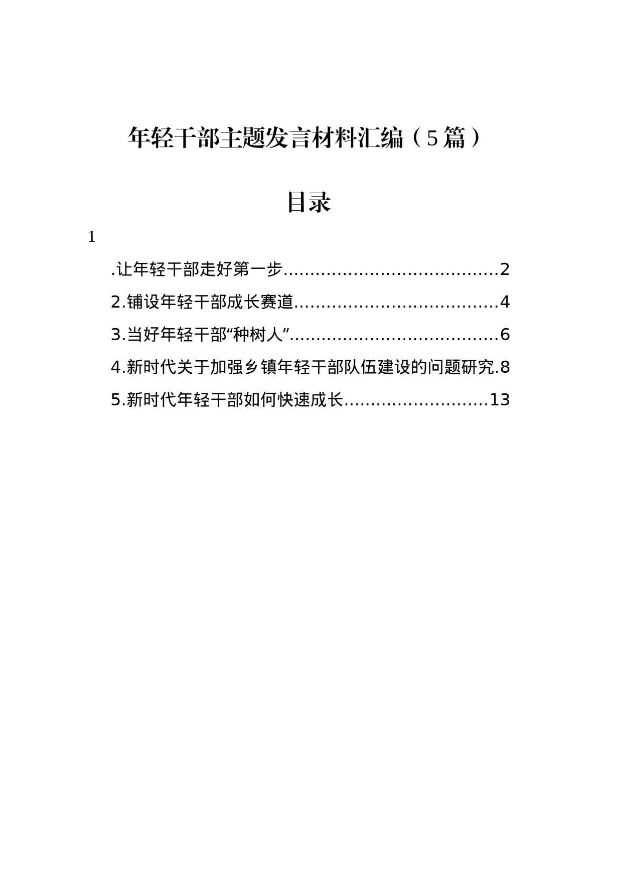 年轻干部主题发言材料汇编（5篇）_第1页