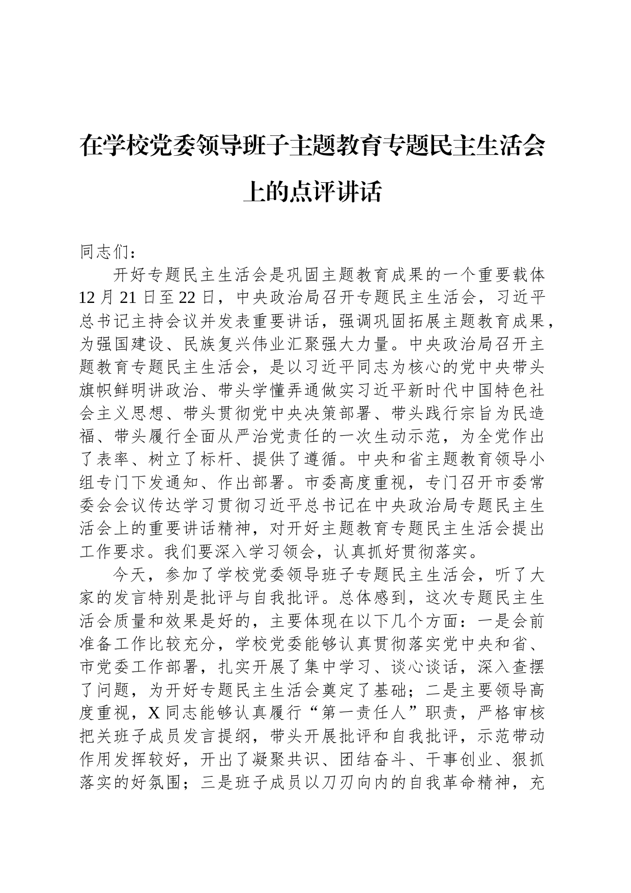 在学校党委领导班子主题教育专题民主生活会上的点评讲话_第1页