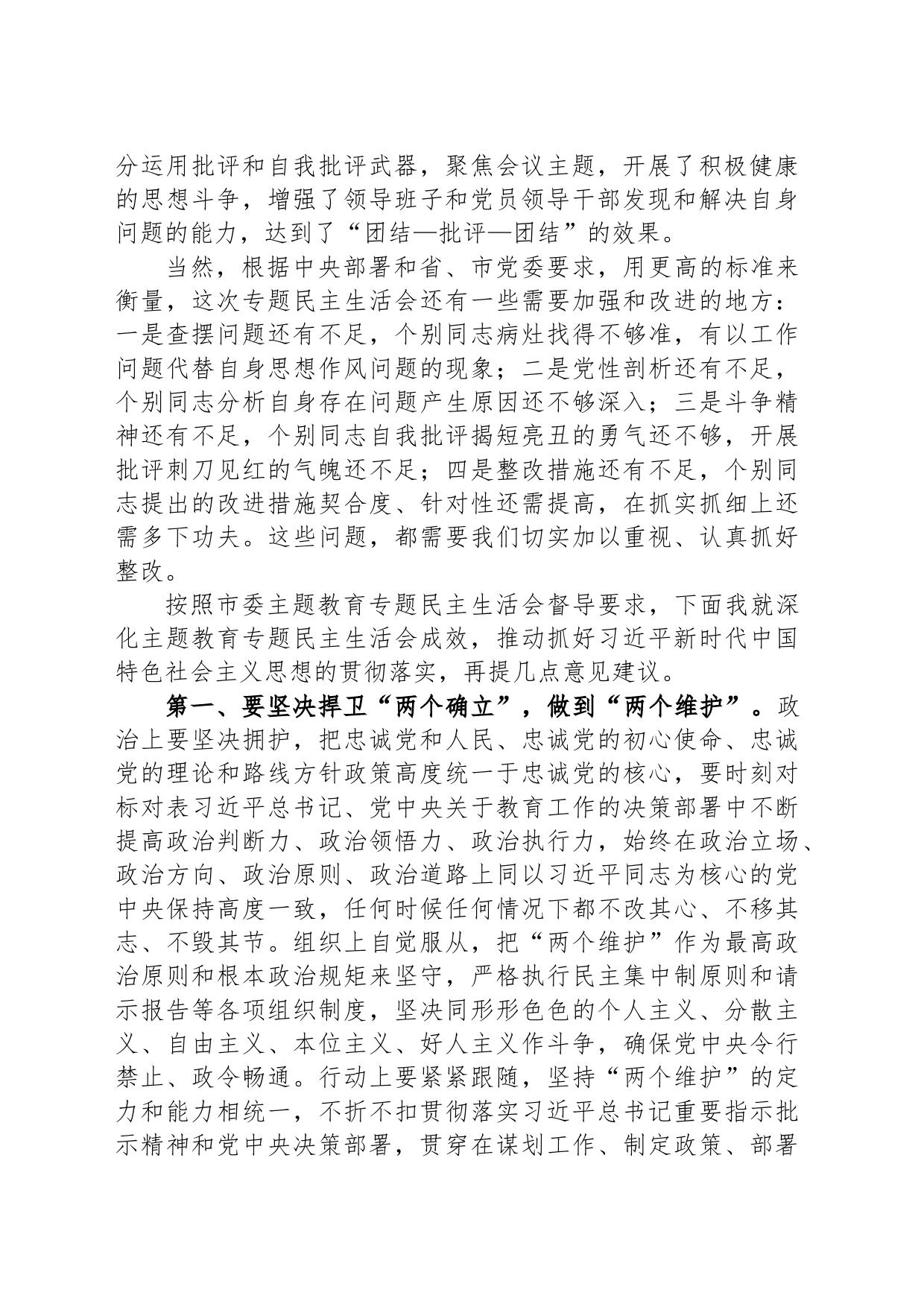 在学校党委领导班子主题教育专题民主生活会上的点评讲话_第2页