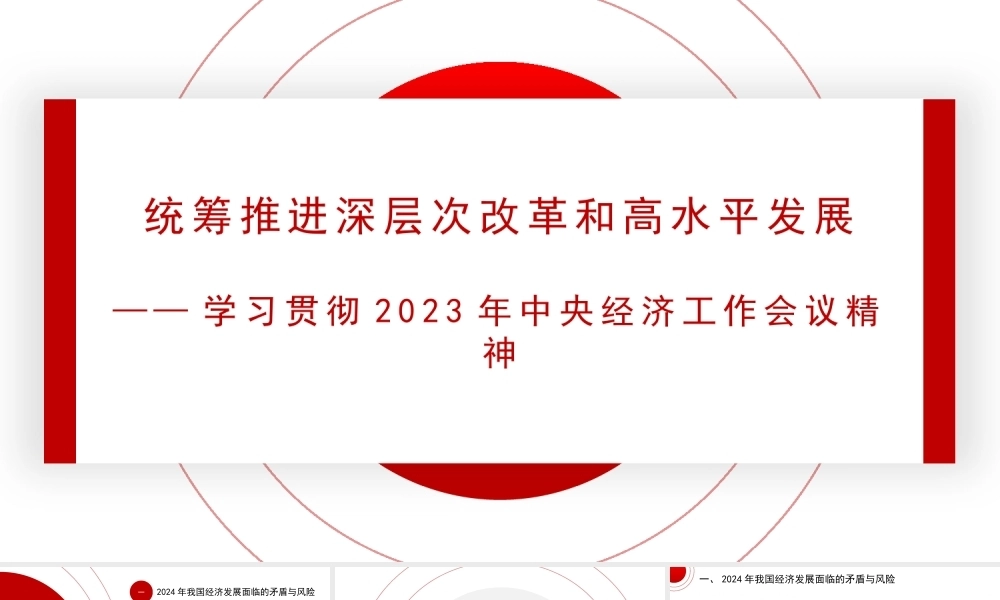 党课讲稿+PPT系列241：学习贯彻2023年中央经济工作会议精神 统筹推进深层次改革和高水平发展