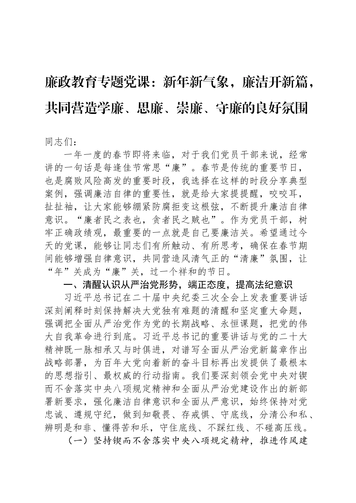 廉政教育专题党课：新年新气象，廉洁开新篇，共同营造学廉、思廉、崇廉、守廉的良好氛围_第1页