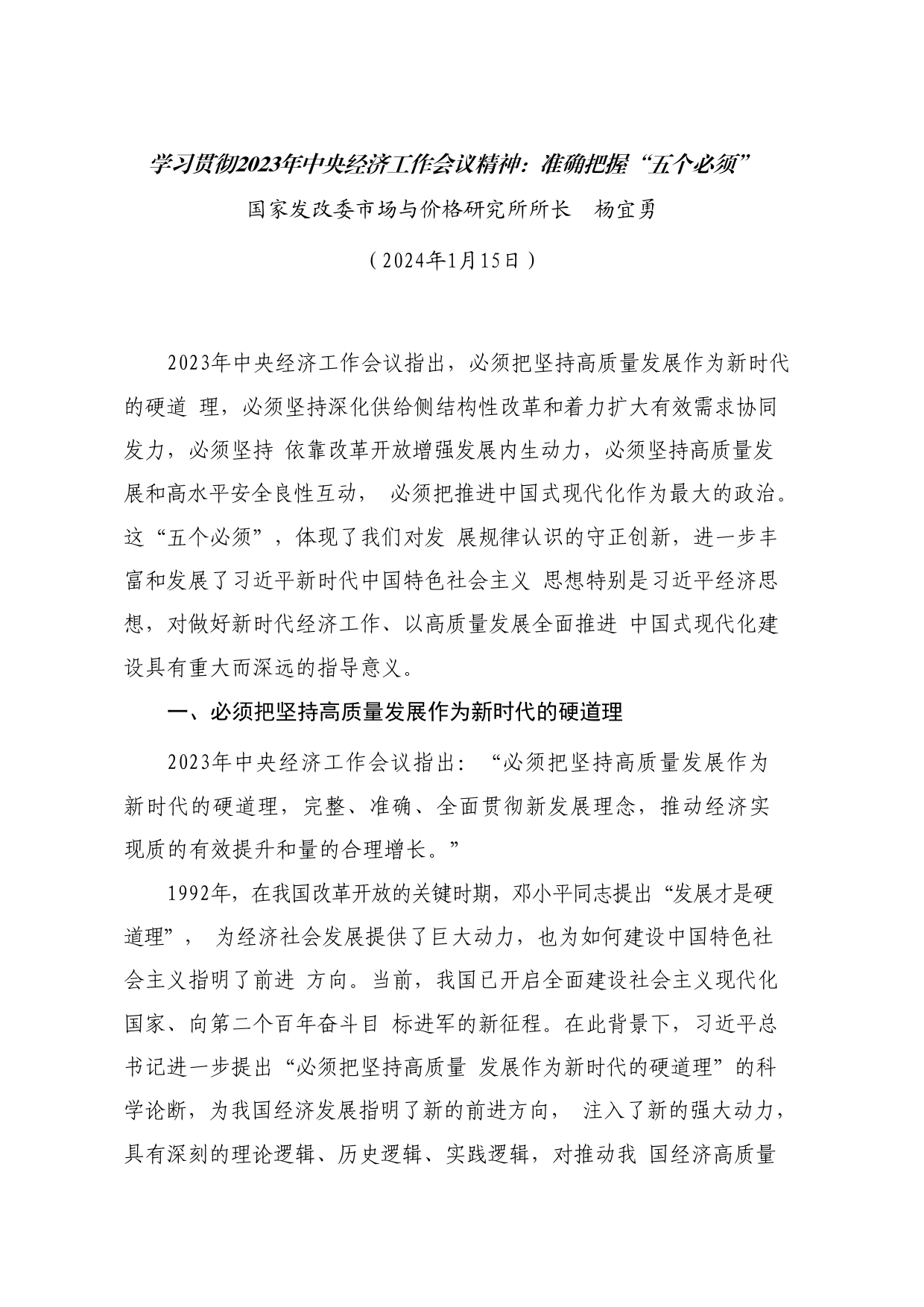 党课讲稿+PPT系列242：学习贯彻2023年中央经济工作会议精神  准确把握“五个必须”_第1页