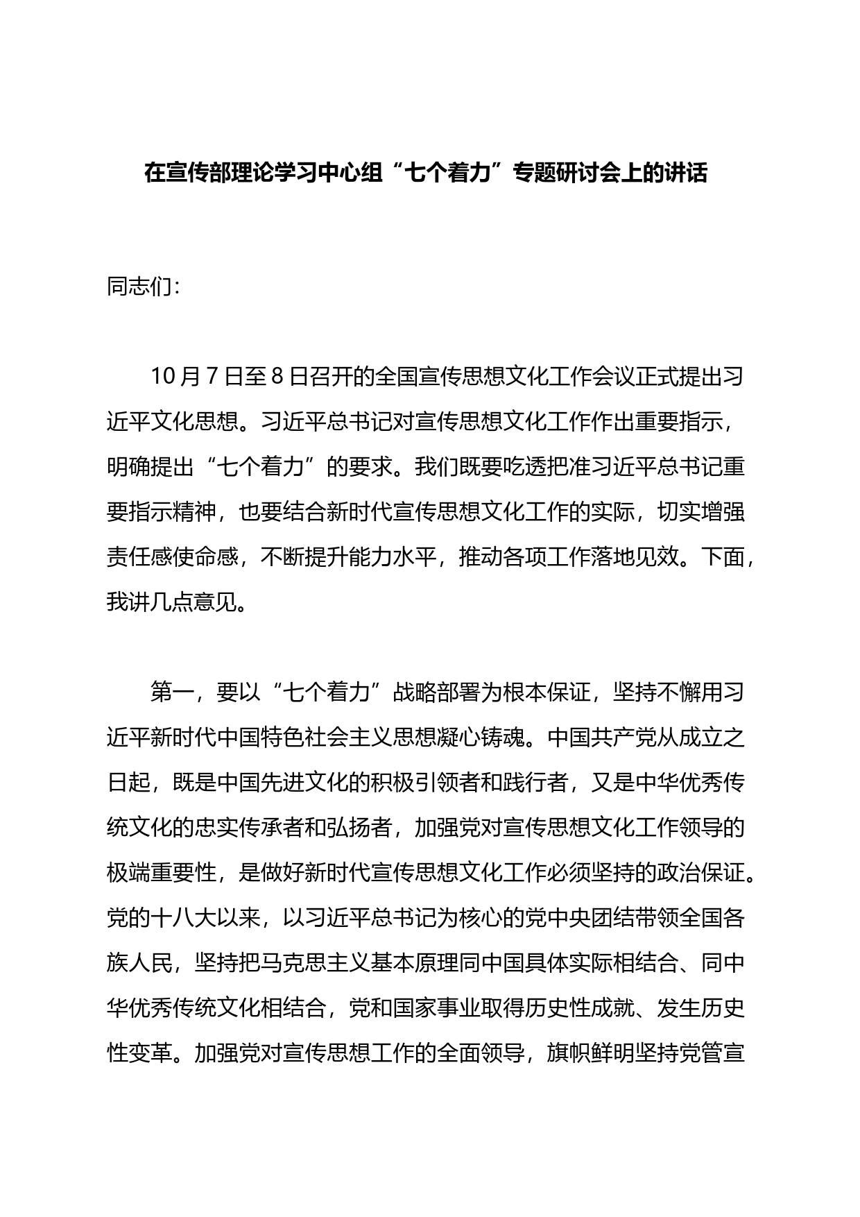 在宣传部理论学习中心组“七个着力”专题研讨会上的讲话_第1页