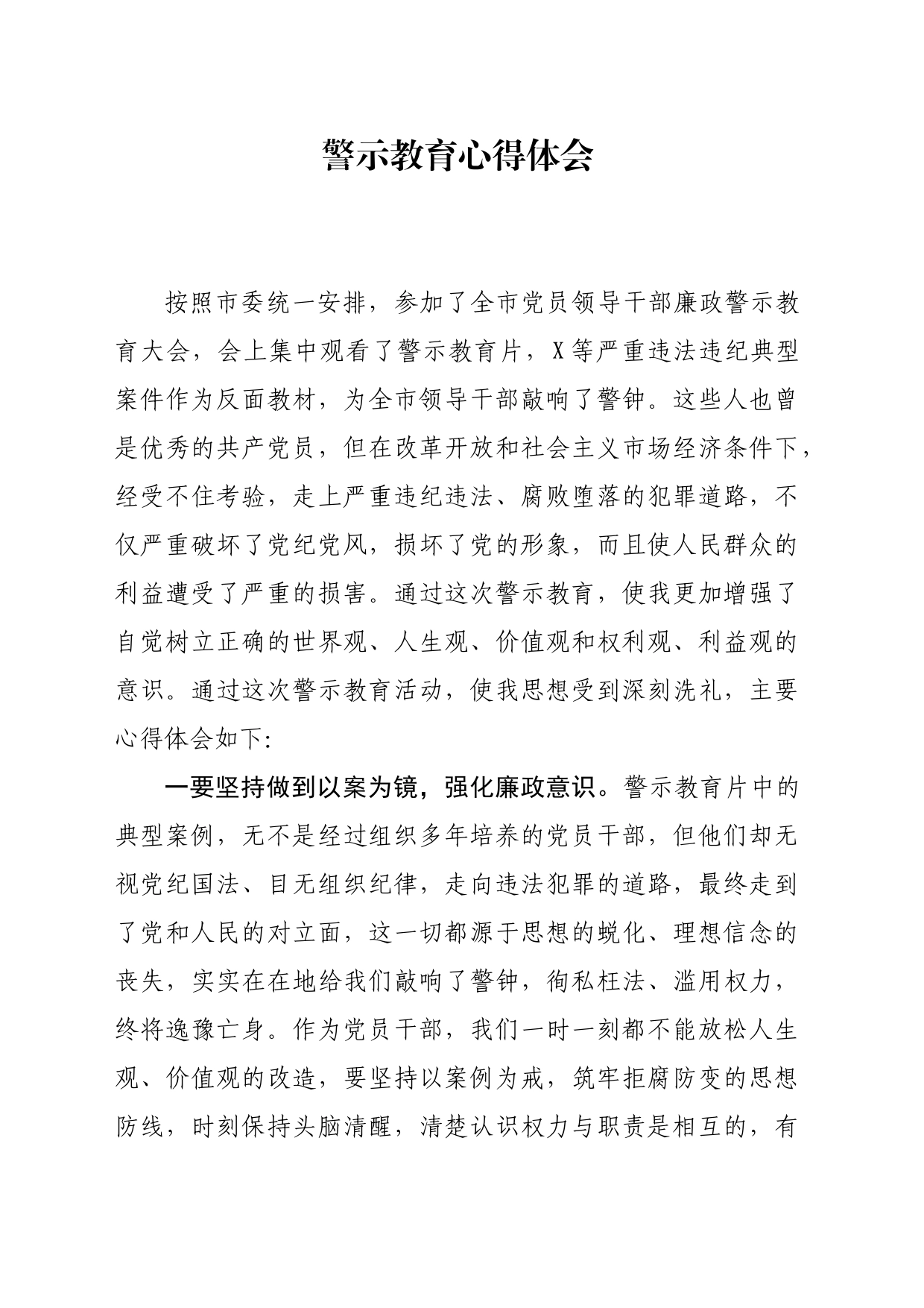 廉政警示教育心得体会_第1页