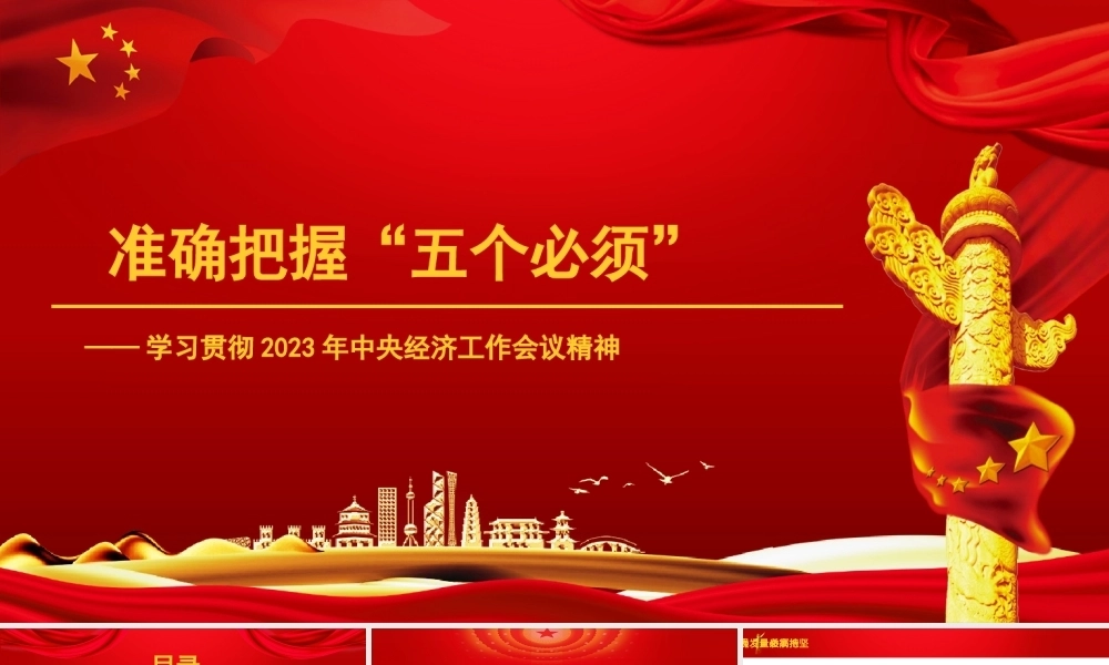 党课讲稿+PPT系列242：学习贯彻2023年中央经济工作会议精神  准确把握“五个必须”