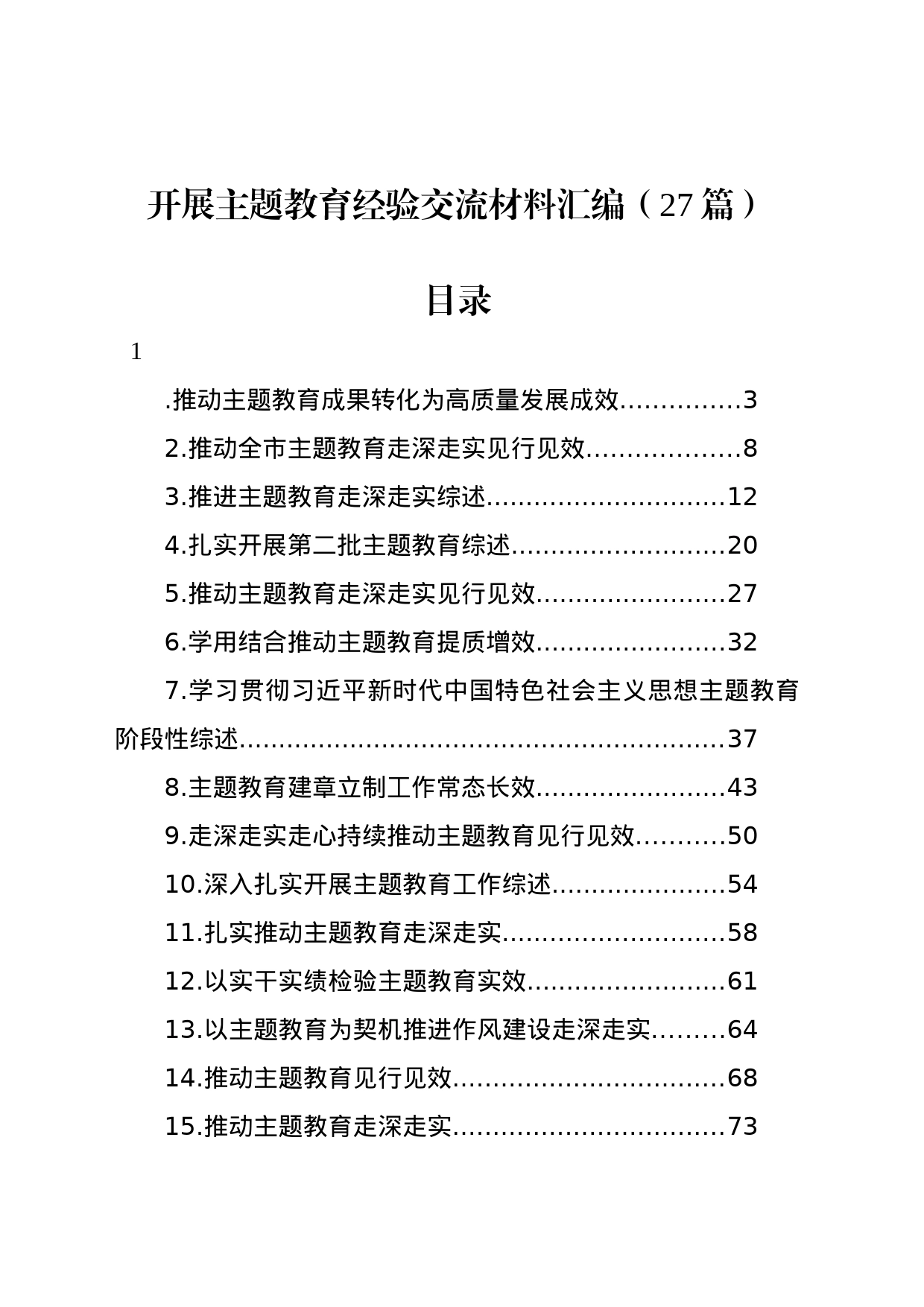 开展主题教育经验交流材料汇编（27篇）_第1页