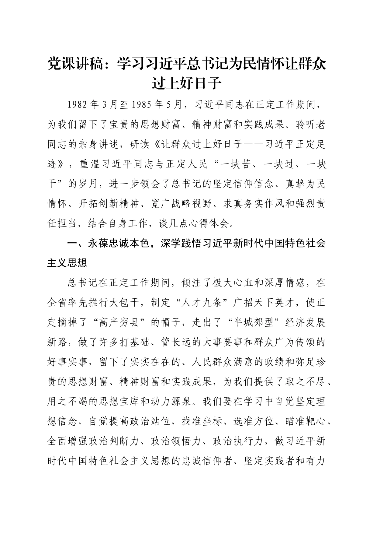 党课讲稿：学习习总书记为民情怀 让群众过上好日子_第1页