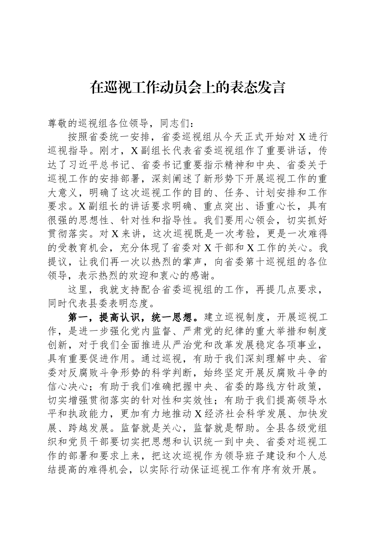 在巡视工作动员会上的表态发言_第1页
