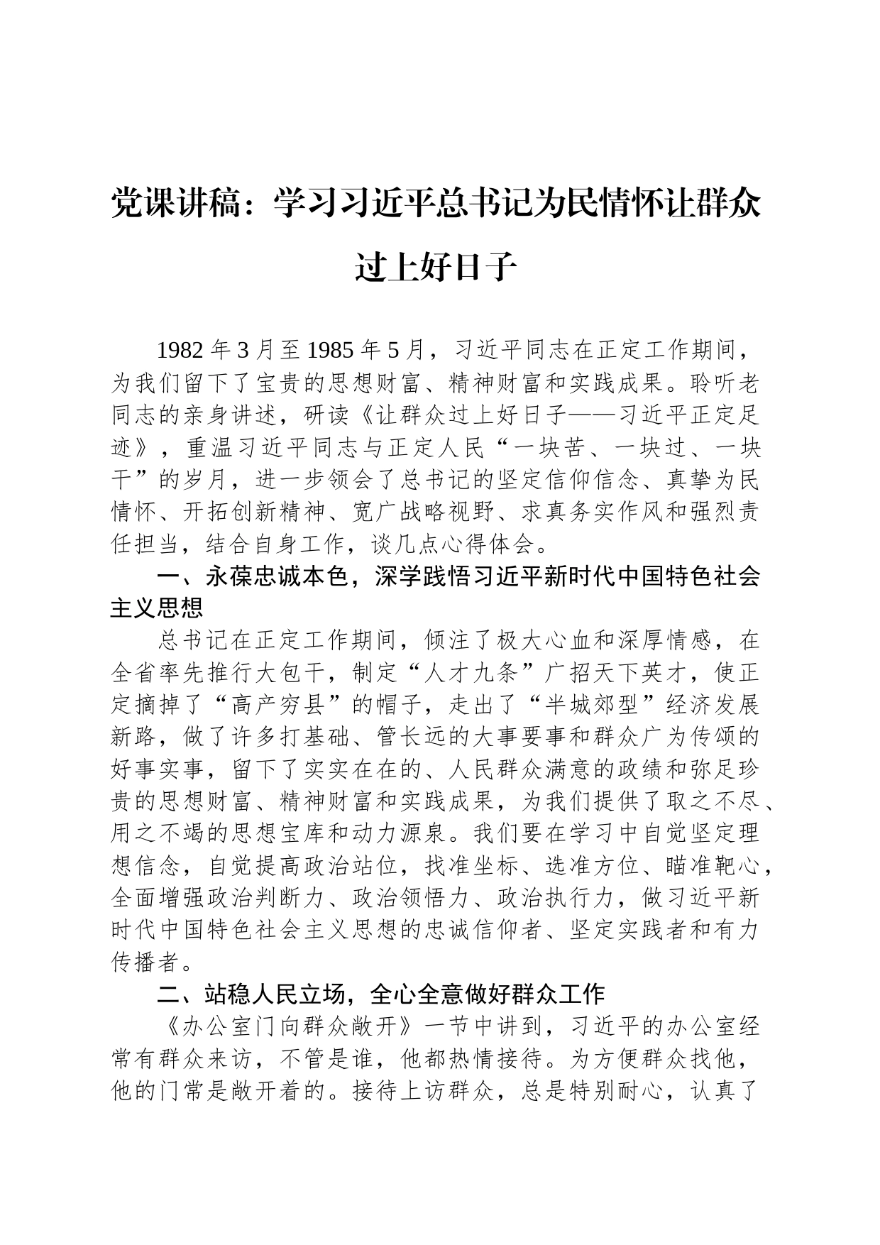 党课讲稿：学习习总书记为民情怀让群众过上好日子_第1页