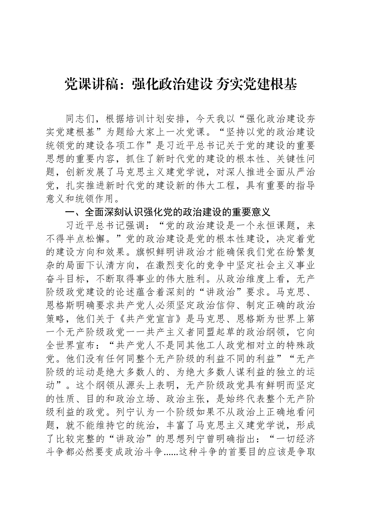 党课讲稿：强化政治建设 夯实党建根基_第1页