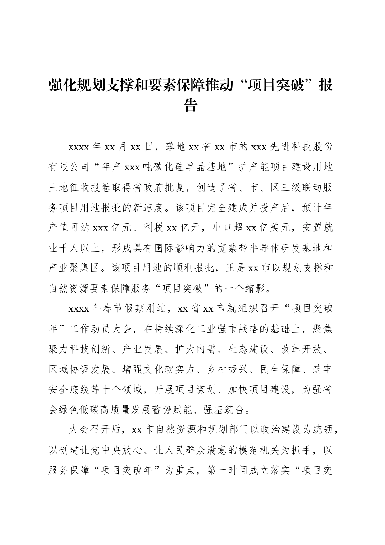强化规划支撑和要素保障推动“项目突破”报告_第1页