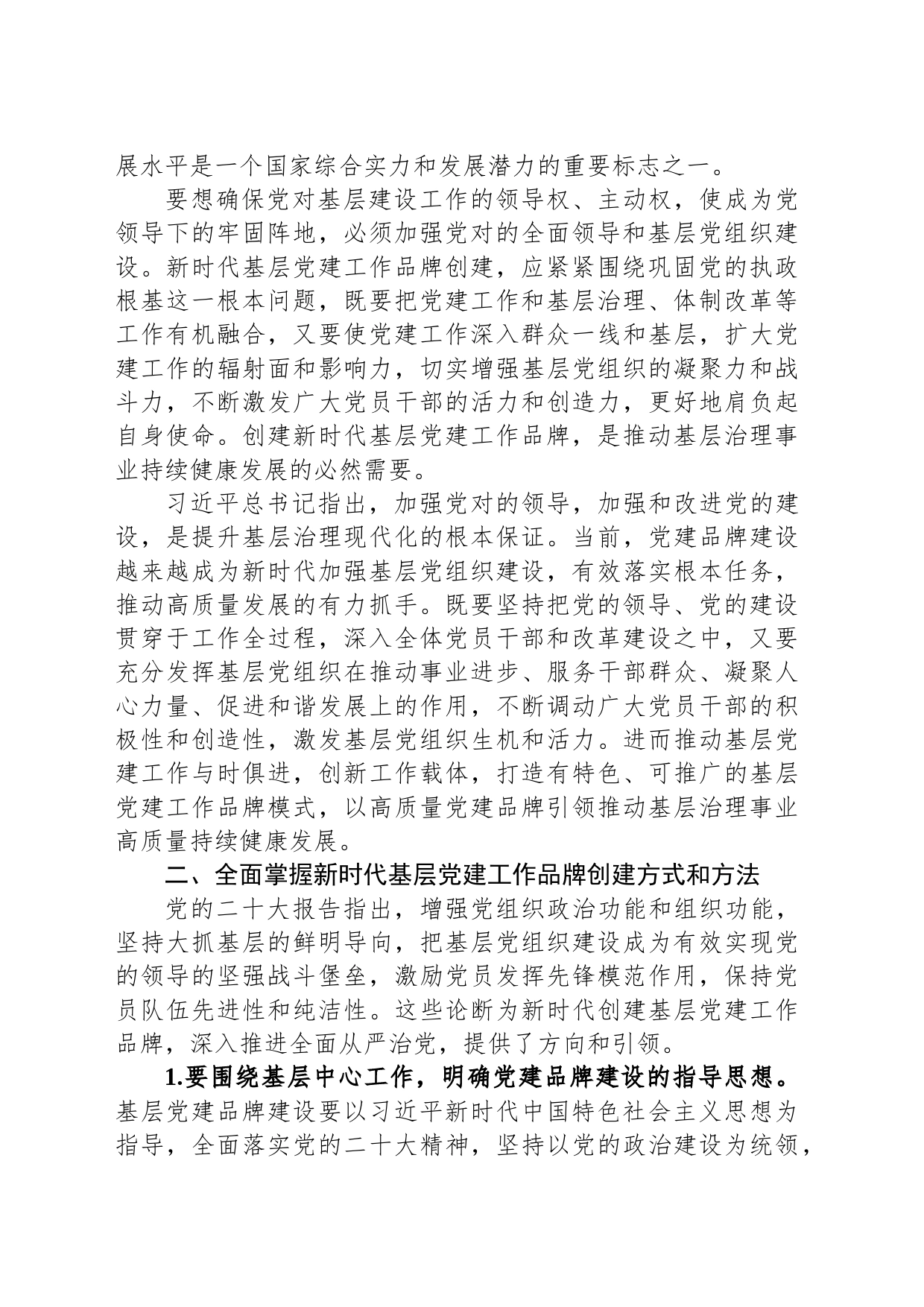党课辅导：培育过硬特色党建品牌 引领基层高质量发展_第2页