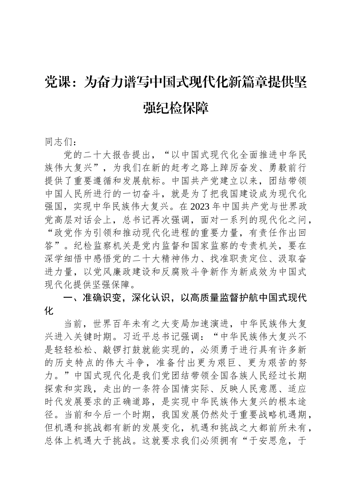 党课：为奋力谱写中国式现代化新篇章提供坚强纪检保障_第1页