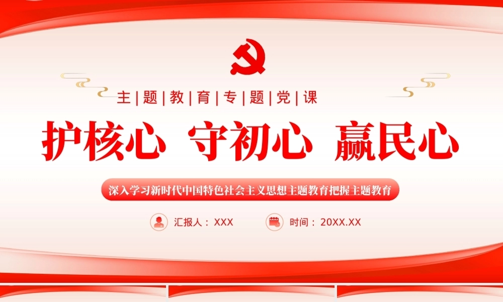 护核心守初心赢民心主题教育党课课件PPT（20240129）