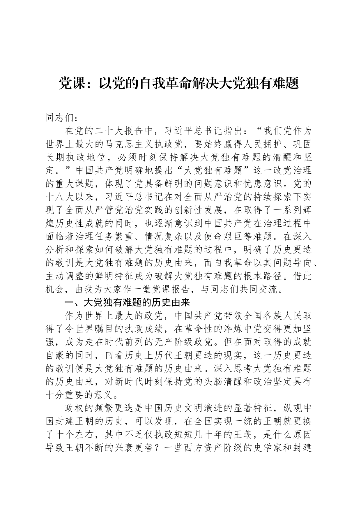 党课：以党的自我革命解决大党独有难题_第1页