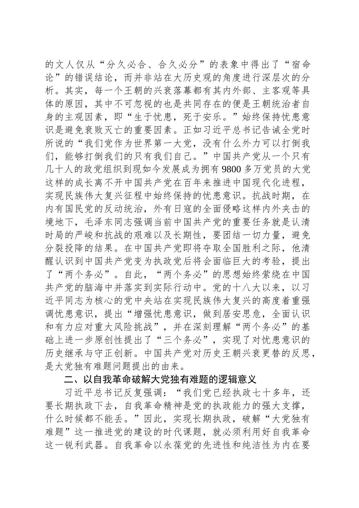 党课：以党的自我革命解决大党独有难题_第2页