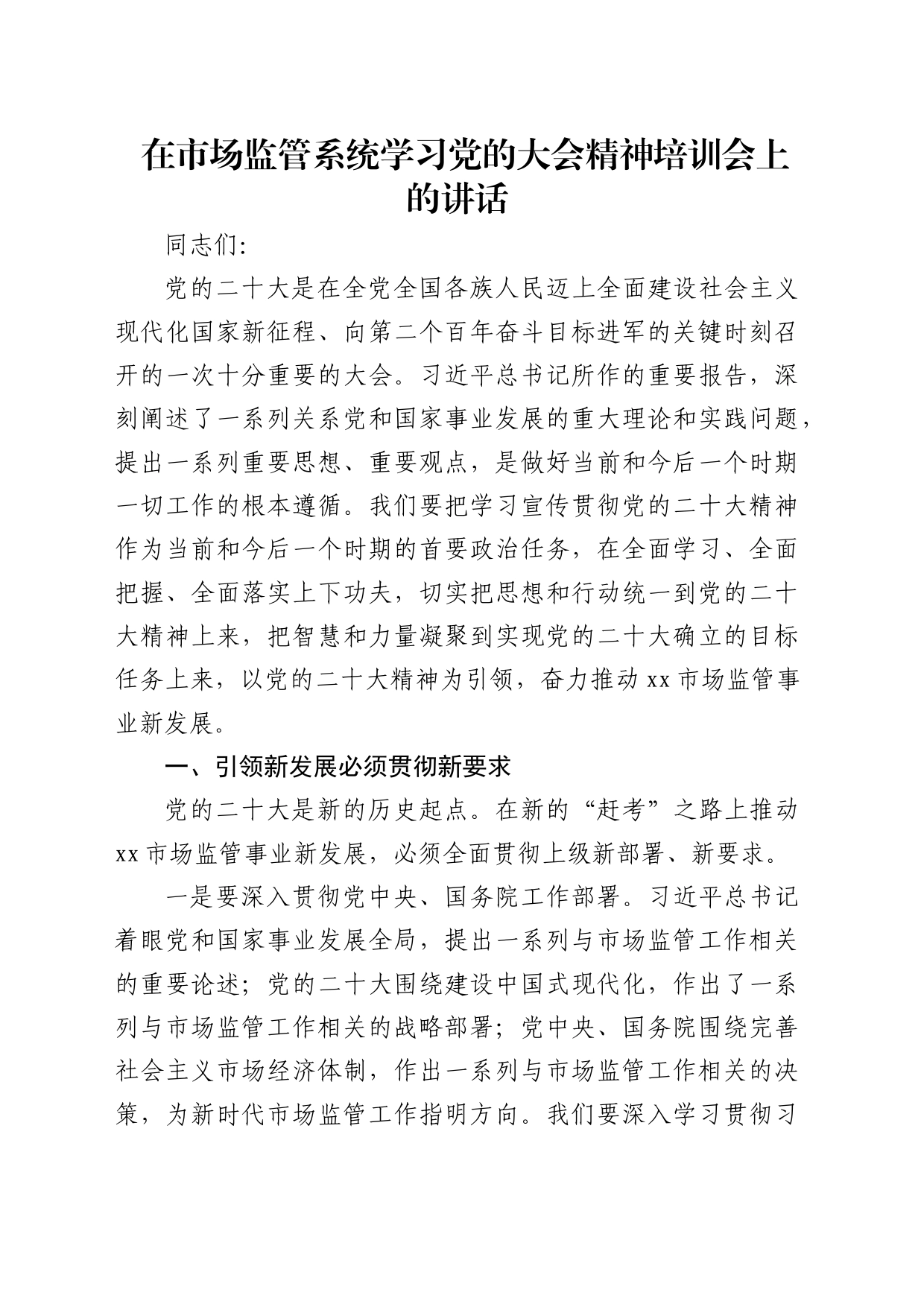 在市场监管系统学习x大精神培训会上的讲话（盛会）_第1页