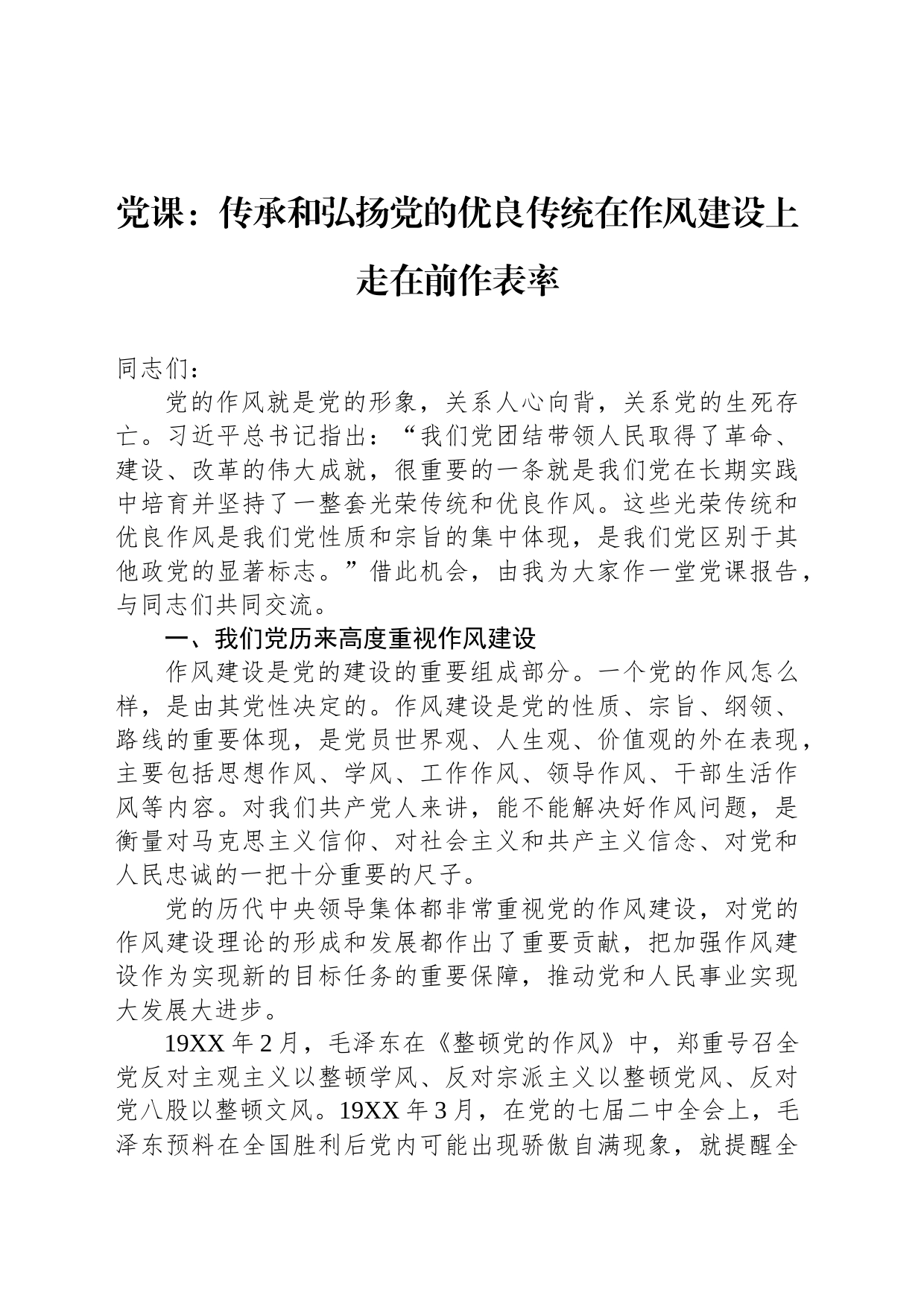 党课：传承和弘扬党的优良传统在作风建设上走在前作表率_第1页