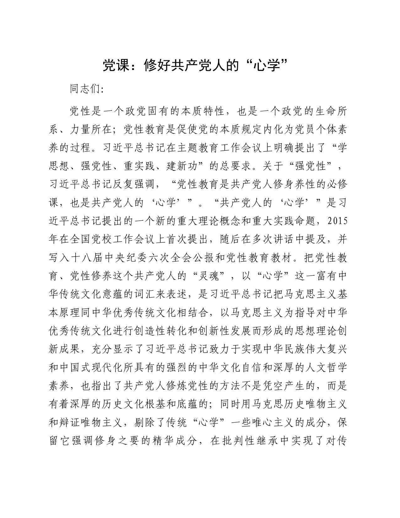 党课：修好共产党人的“心学”_第1页