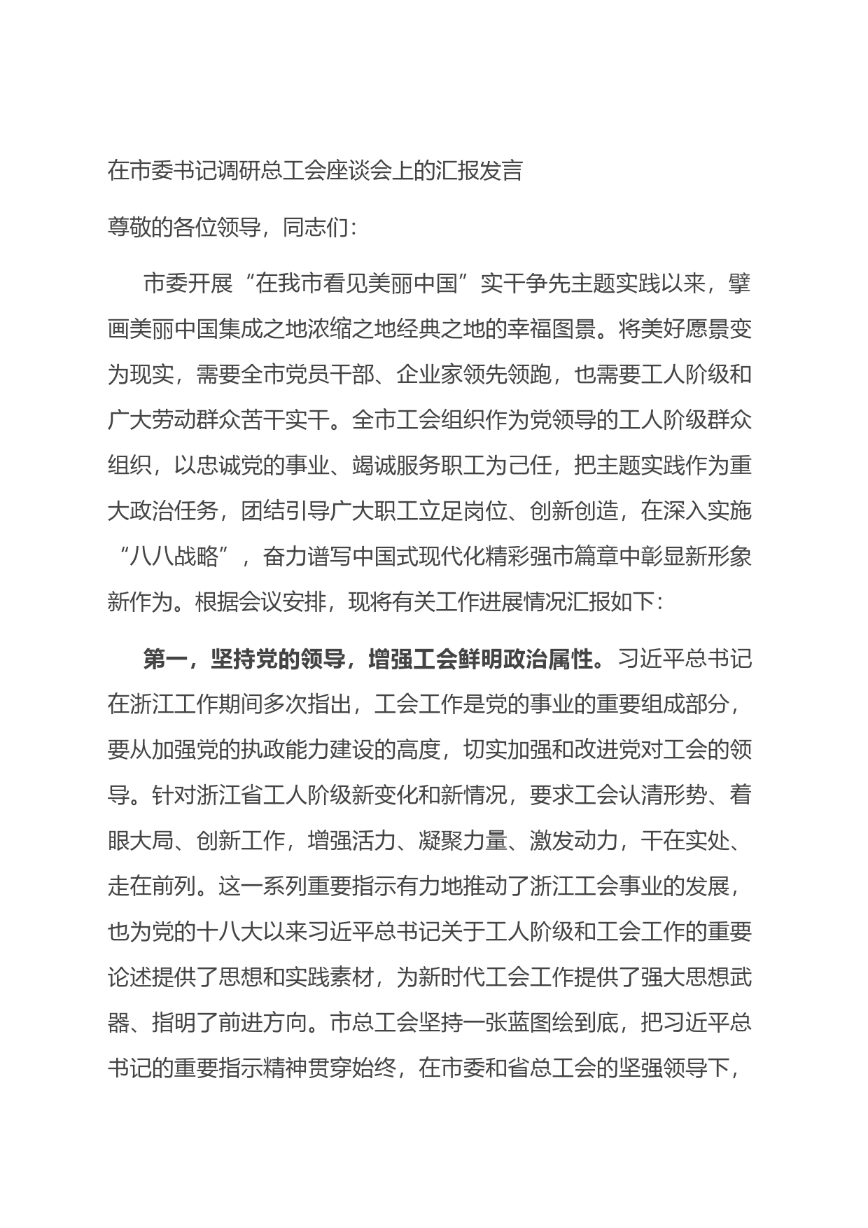 在市委书记调研总工会座谈会上的汇报发言_第1页