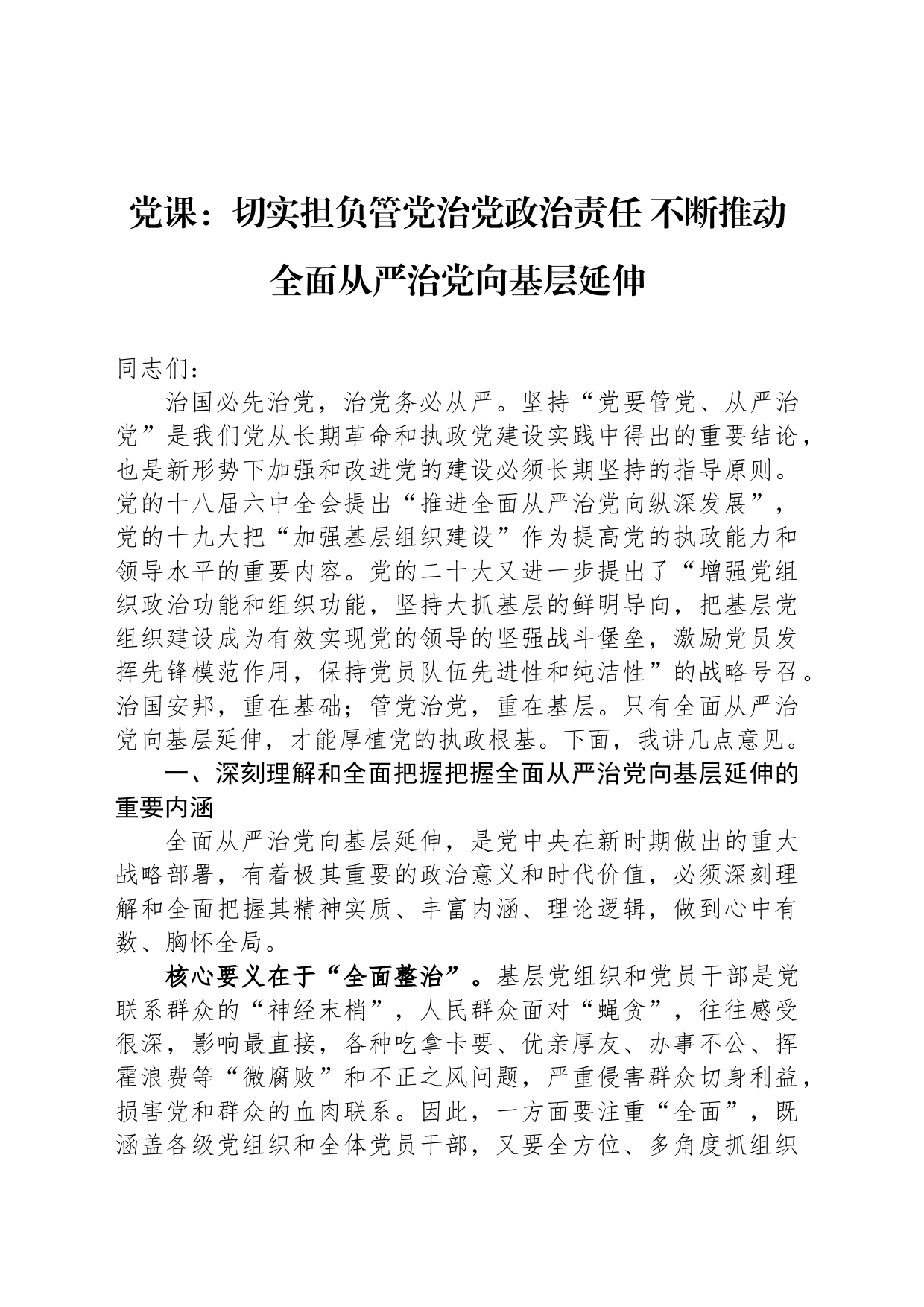 党课：切实担负管党治党政治责任 不断推动全面从严治党向基层延伸_第1页