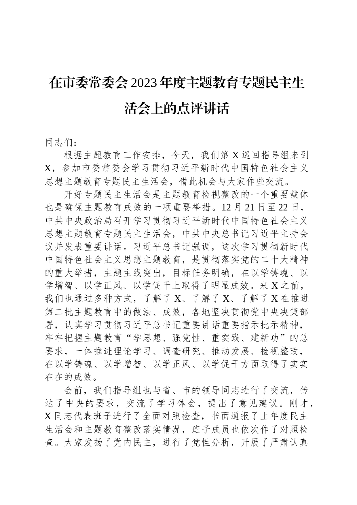 在市委常委会2023年度主题教育专题民主生活会上的点评讲话_第1页