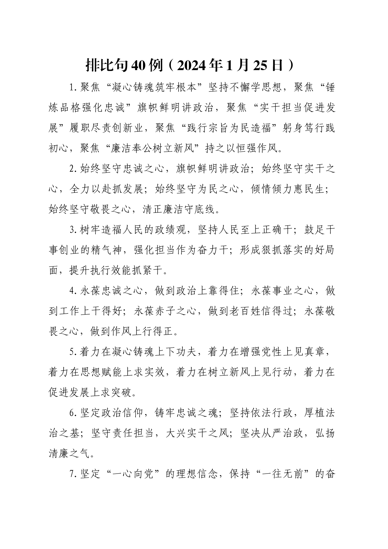 排比句40例（2024年1月25日）_第1页