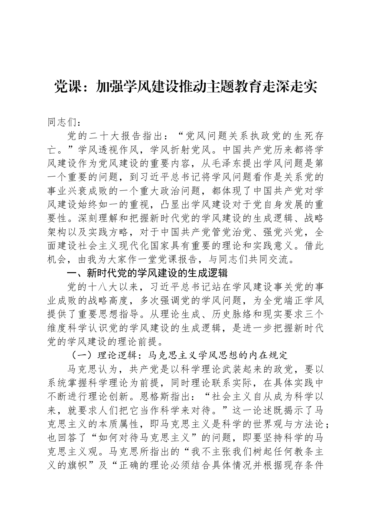 党课：加强学风建设推动主题教育走深走实_第1页