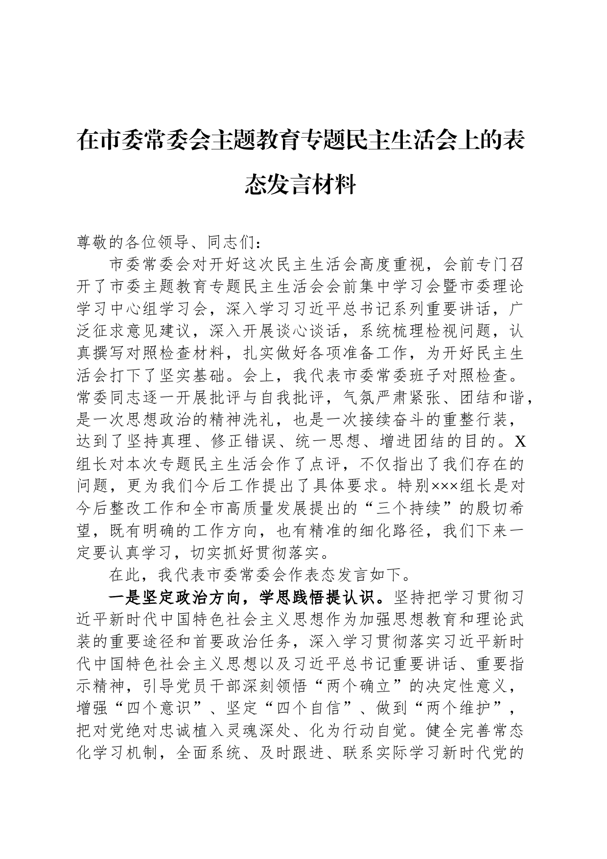 在市委常委会主题教育专题民主生活会上的表态发言材料_第1页