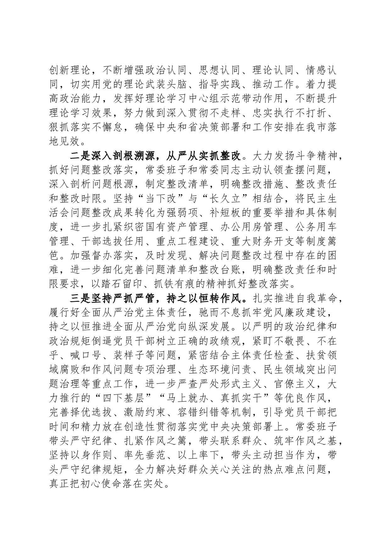 在市委常委会主题教育专题民主生活会上的表态发言材料_第2页