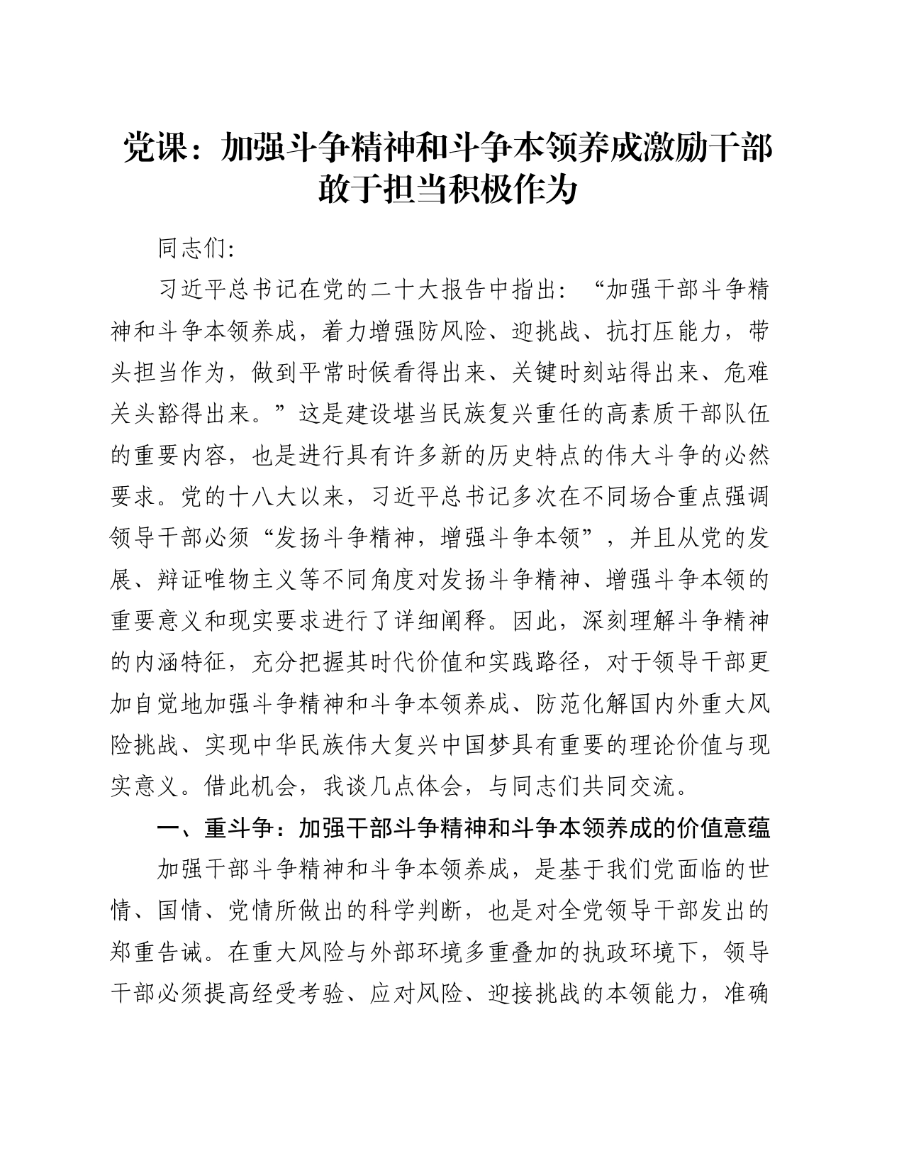 党课：加强斗争精神和斗争本领养成 激励干部敢于担当积极作为_第1页