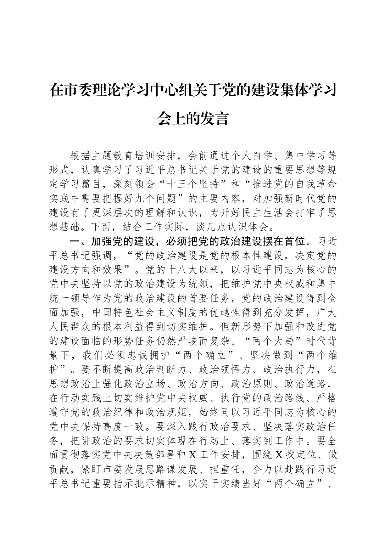 在市委理论学习中心组关于党的建设集体学习会上的发言_第1页