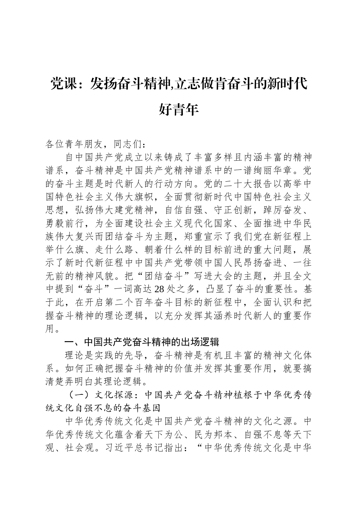 党课：发扬奋斗精神,立志做肯奋斗的新时代好青年_第1页