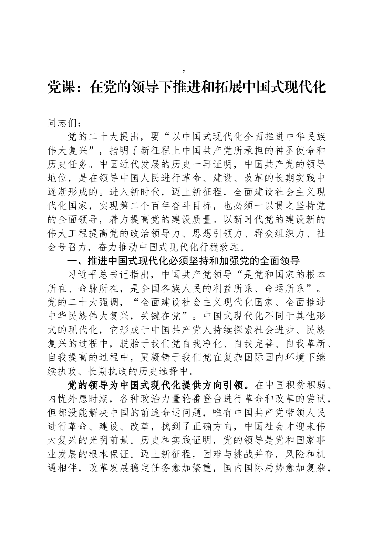 党课：在党的领导下推进和拓展中国式现代化_第1页