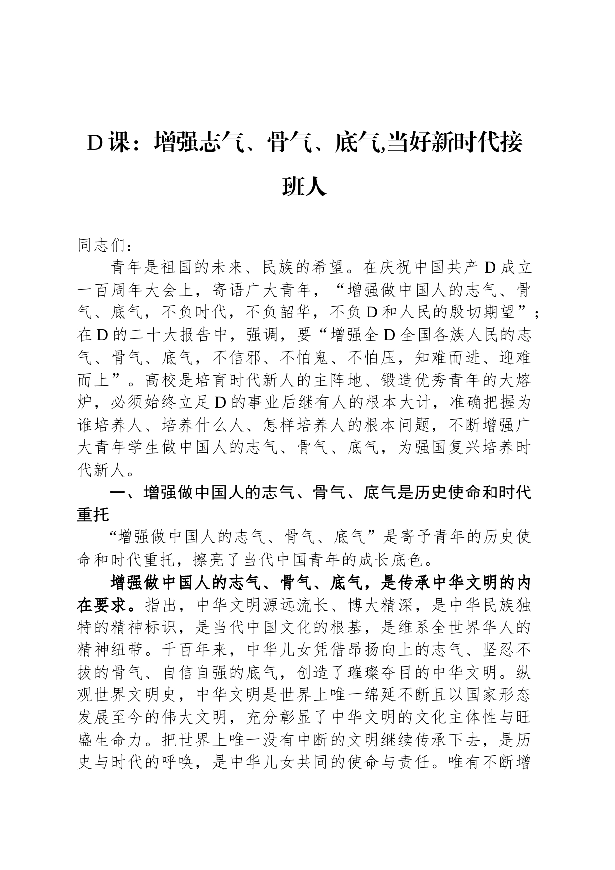 党课：增强志气、骨气、底气,当好新时代接班人_第1页