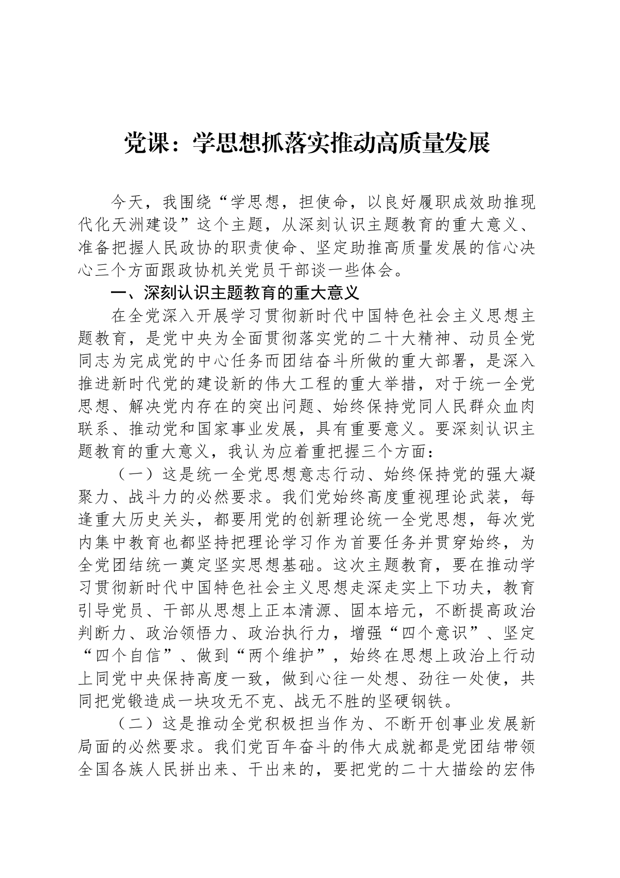 党课：学思想抓落实推动高质量发展_第1页