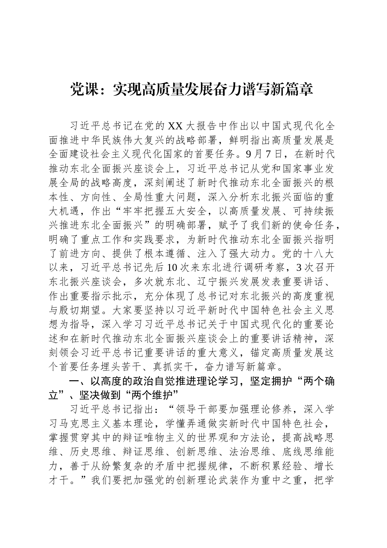 党课：实现高质量发展奋力谱写新篇章_第1页